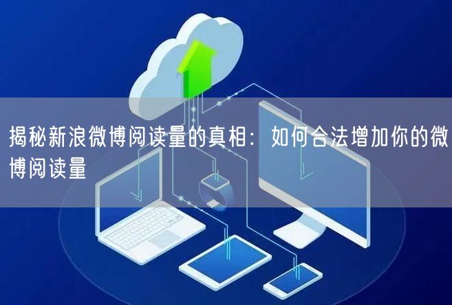 揭秘新浪微博阅读量的真相：如何合法增加你的微博阅读量