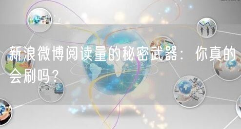 新浪微博阅读量的秘密武器：你真的会刷吗？