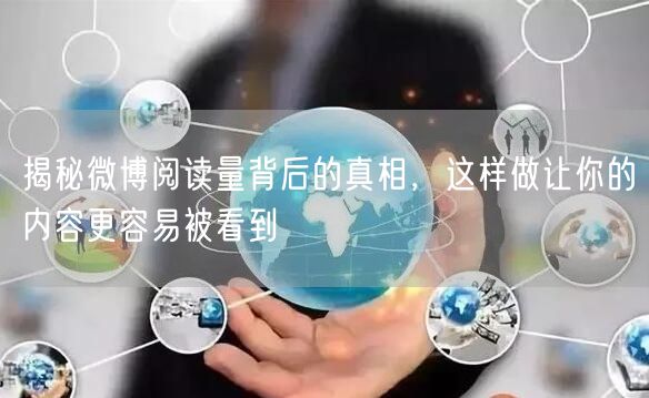 揭秘微博阅读量背后的真相，这样做让你的内容更容易被看到