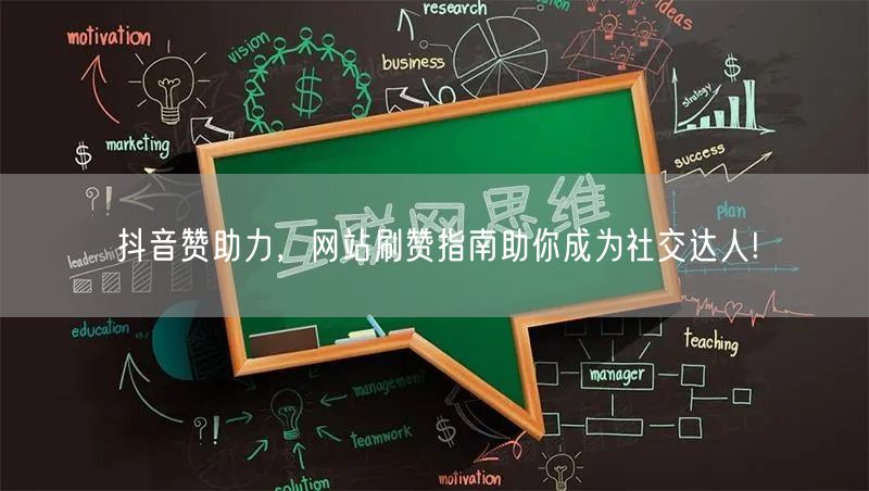 抖音赞助力，网站刷赞指南助你成为社交达人!
