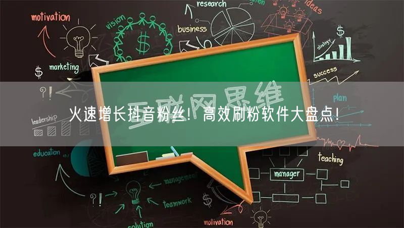 火速增长抖音粉丝！高效刷粉软件大盘点！