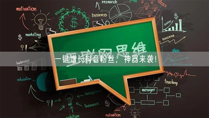一键增长抖音粉丝，神器来袭！