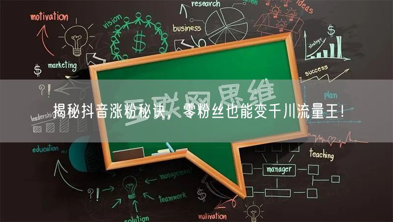 揭秘抖音涨粉秘诀，零粉丝也能变千川流量王！