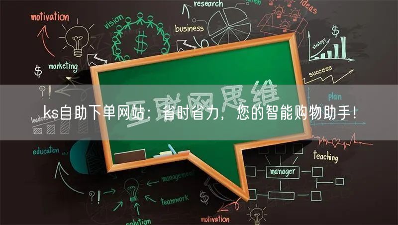 ks自助下单网站：省时省力，您的智能购物助手！