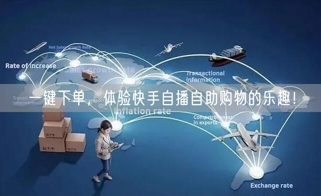 一键下单，体验快手自播自助购物的乐趣！
