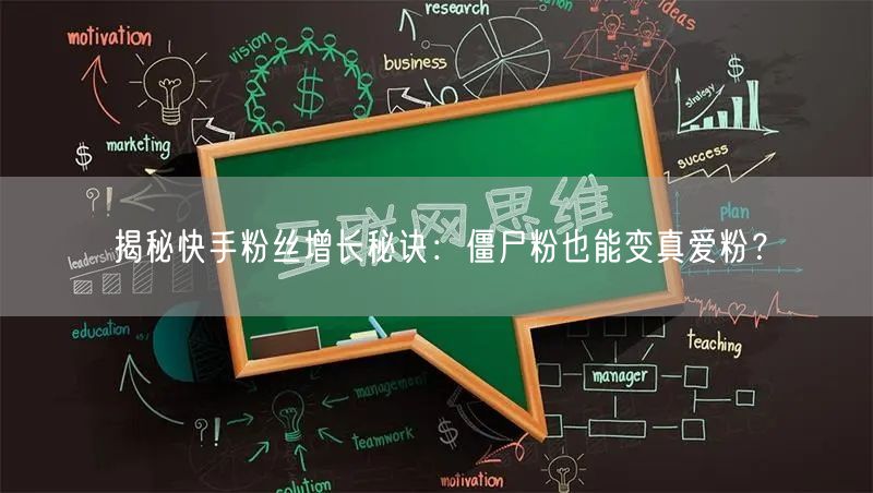 揭秘快手粉丝增长秘诀：僵尸粉也能变真爱粉？