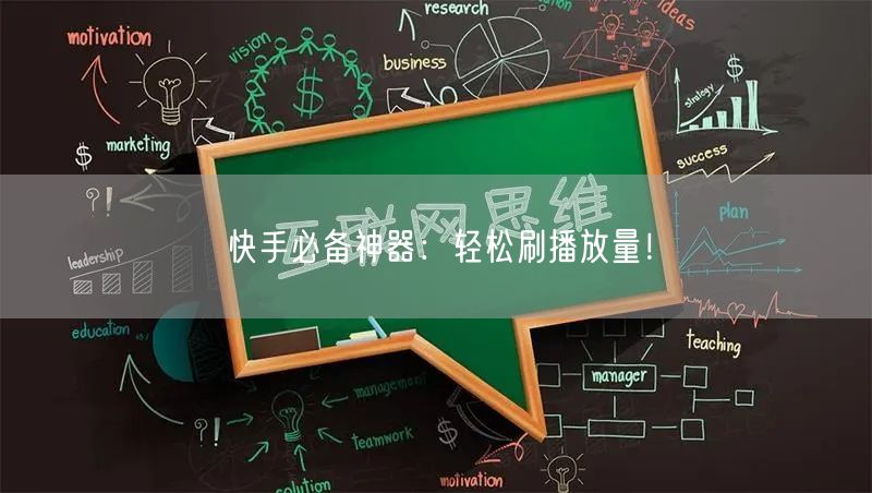 快手必备神器：轻松刷播放量！