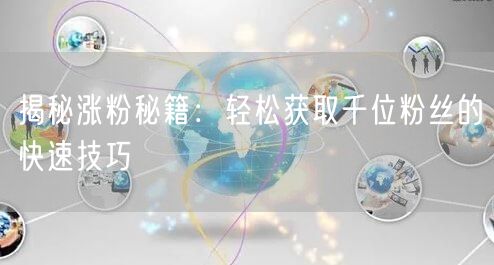 揭秘涨粉秘籍：轻松获取千位粉丝的快速技巧