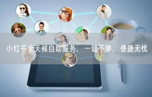 小红书全天候自助服务，一键下单，便捷无忧