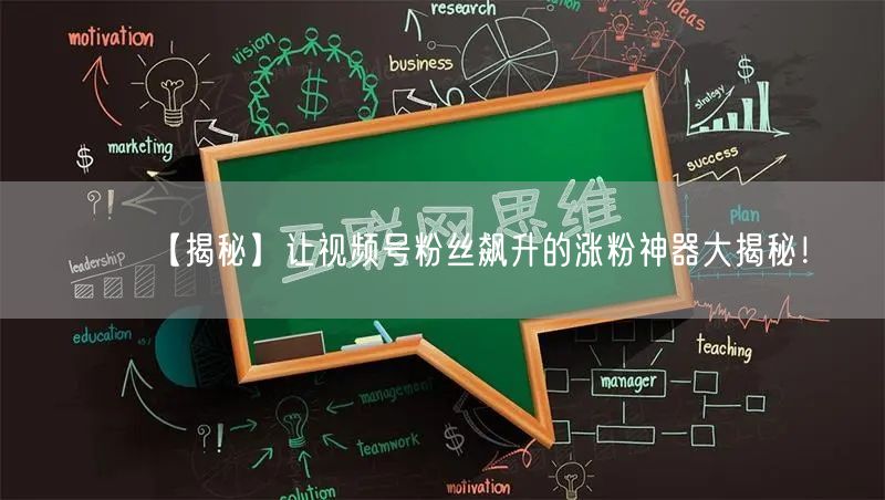 【揭秘】让视频号粉丝飙升的涨粉神器大揭秘！