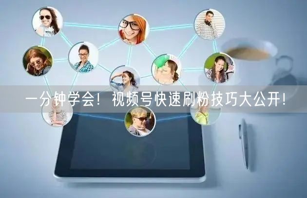 一分钟学会！视频号快速刷粉技巧大公开！
