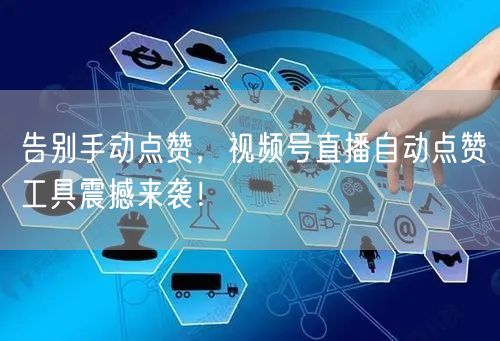 告别手动点赞，视频号直播自动点赞工具震撼来袭！