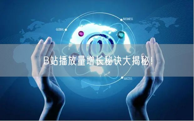 B站播放量增长秘诀大揭秘！