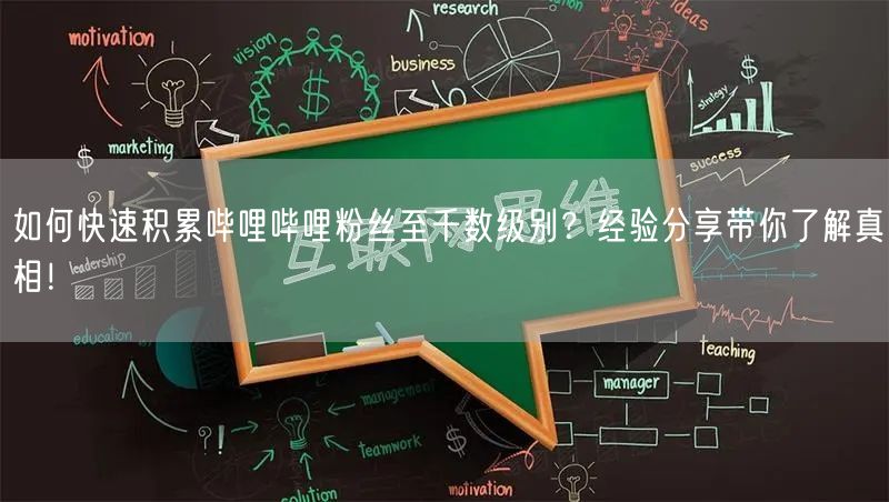 如何快速积累哔哩哔哩粉丝至千数级别？经验分享带你了解真相！
