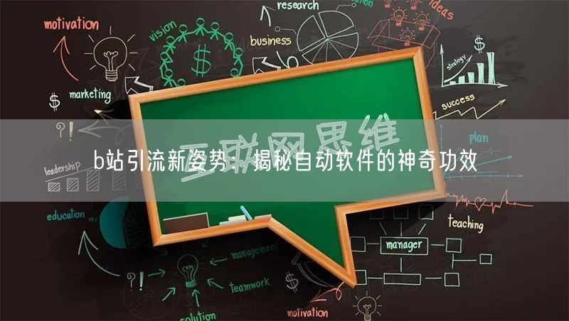 b站引流新姿势：揭秘自动软件的神奇功效