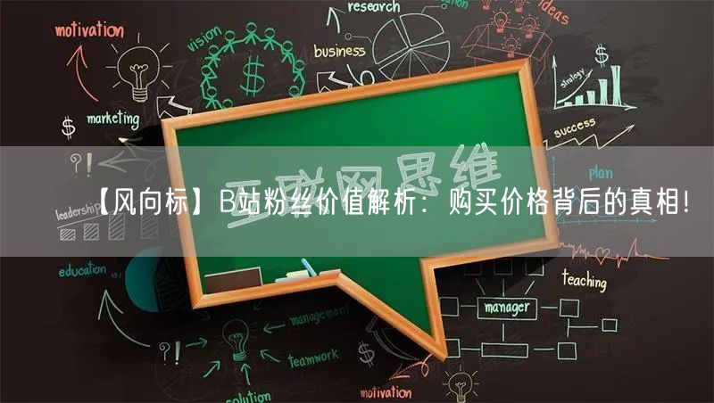【风向标】B站粉丝价值解析：购买价格背后的真相！