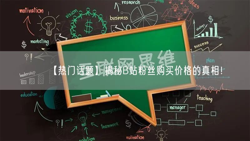 【热门话题】揭秘B站粉丝购买价格的真相！