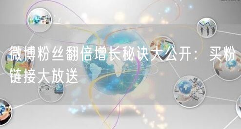 微博粉丝翻倍增长秘诀大公开：买粉链接大放送