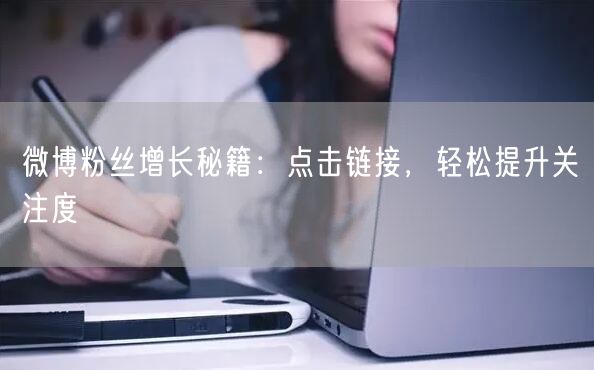 微博粉丝增长秘籍：点击链接，轻松提升关注度