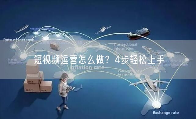 短视频运营怎么做？4步轻松上手