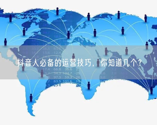 抖音人必备的运营技巧，你知道几个？