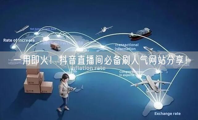一用即火！抖音直播间必备刷人气网站分享！