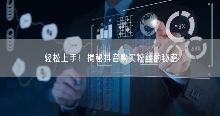 轻松上手！揭秘抖音购买粉丝的秘密