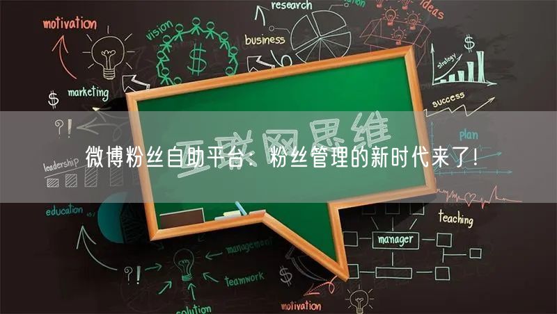 微博粉丝自助平台：粉丝管理的新时代来了！