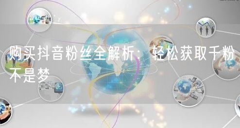 购买抖音粉丝全解析：轻松获取千粉不是梦