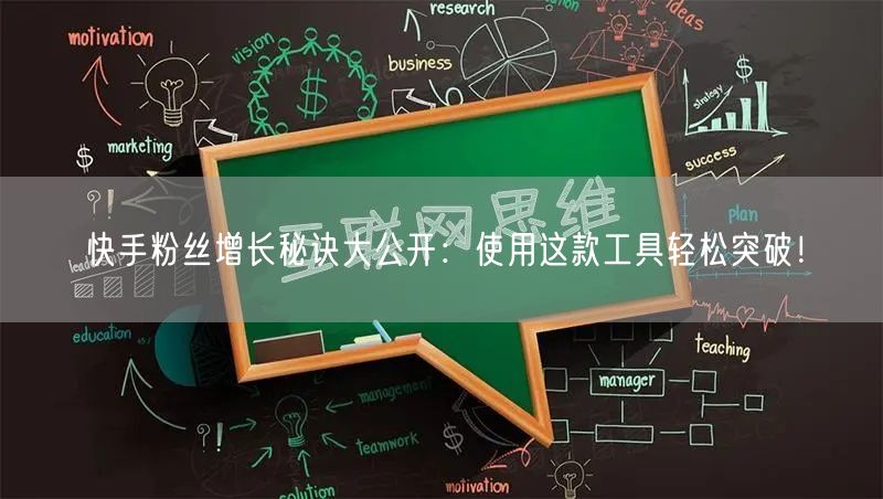 快手粉丝增长秘诀大公开：使用这款工具轻松