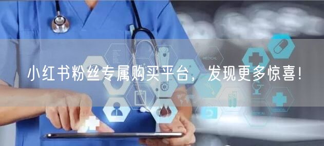 小红书粉丝专属购买平台，发现更多惊喜！