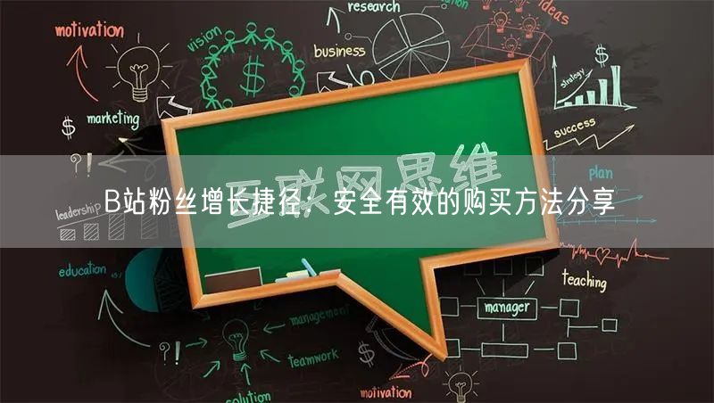 B站粉丝增长捷径：安全有效的购买方法分享
