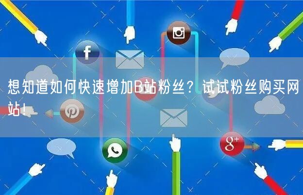 想知道如何快速增加B站粉丝？试试粉丝购买网站！