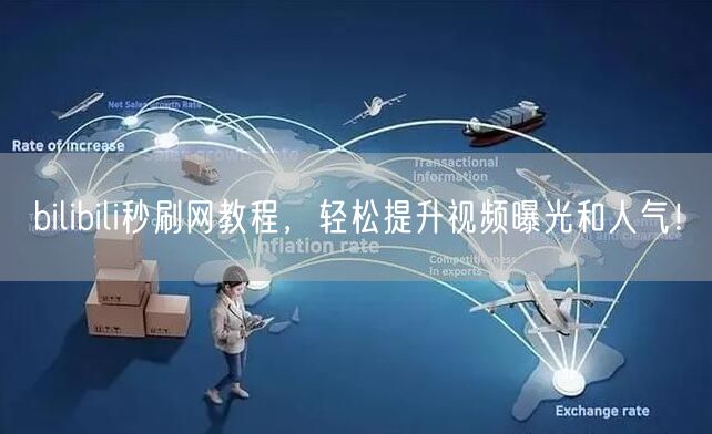 bilibili秒刷网教程，轻松提升视频曝光和人气！