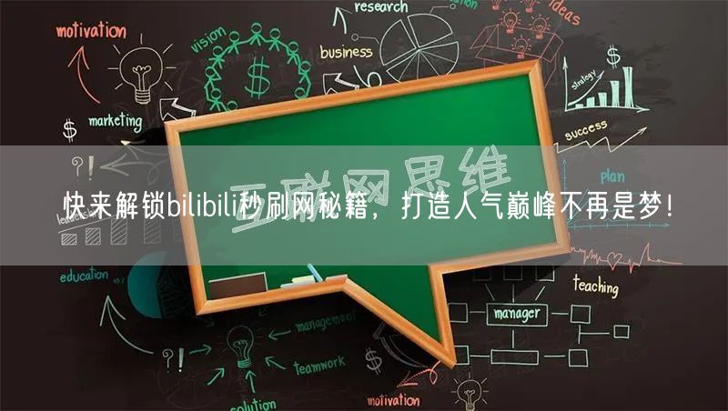 快来解锁bilibili秒刷网秘籍，打造人气巅峰不再是梦！