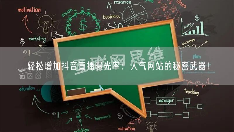 轻松增加抖音直播曝光率：人气网站的秘密武器！