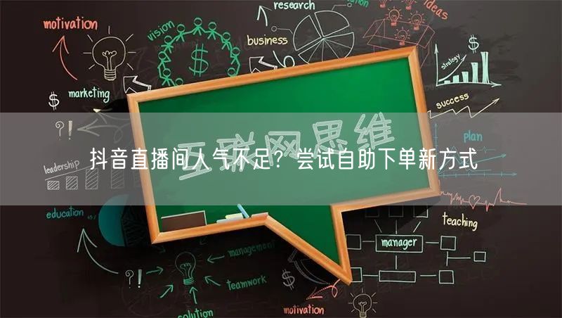 抖音直播间人气不足？尝试自助下单新方式