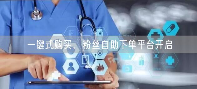 一键式购买，粉丝自助下单平台开启