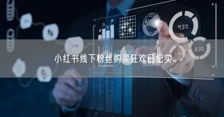 小红书线下粉丝购买狂欢日纪实