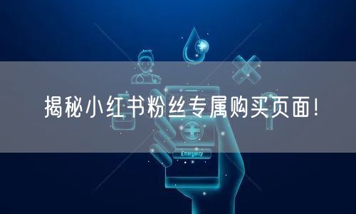 揭秘小红书粉丝专属购买页面！