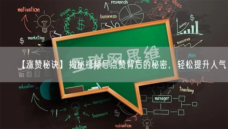 【涨赞秘诀】揭秘视频号点赞背后的秘密，轻松提升人气！