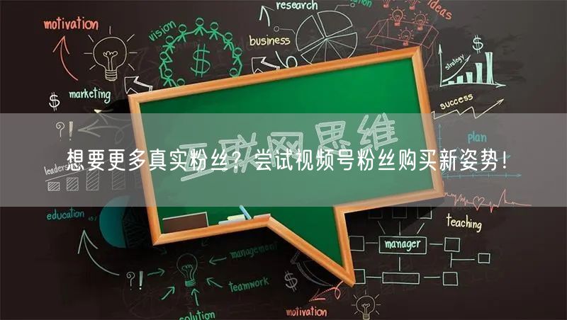 想要更多真实粉丝？尝试视频号粉丝购买新姿势！