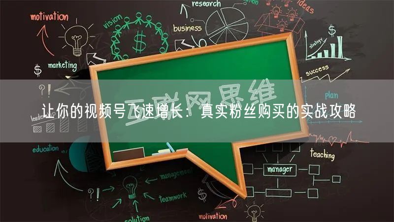 让你的视频号飞速增长：真实粉丝购买的实战攻略