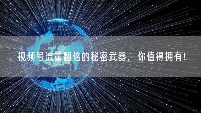 视频号流量翻倍的秘密武器，你值得拥有！