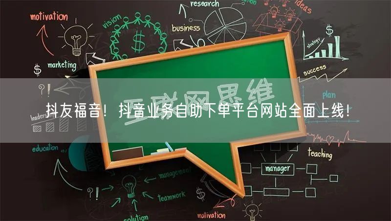 抖友福音！抖音业务自助下单平台网站全面上线！