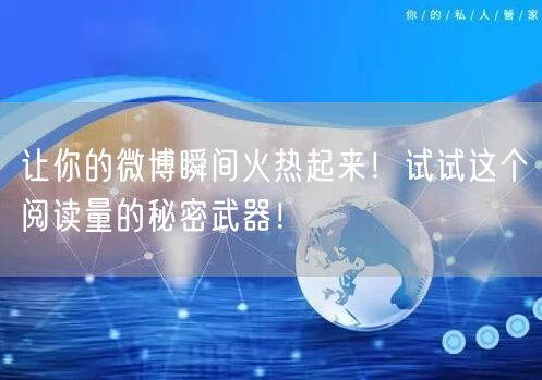 让你的微博瞬间火热起来！试试这个阅读量的秘密武器！