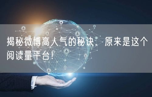 揭秘微博高人气的秘诀，原来是这个阅读量平台！