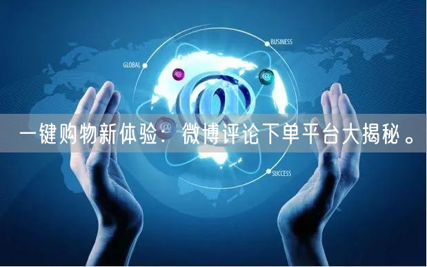 一键购物新体验：微博评论下单平台大揭秘。