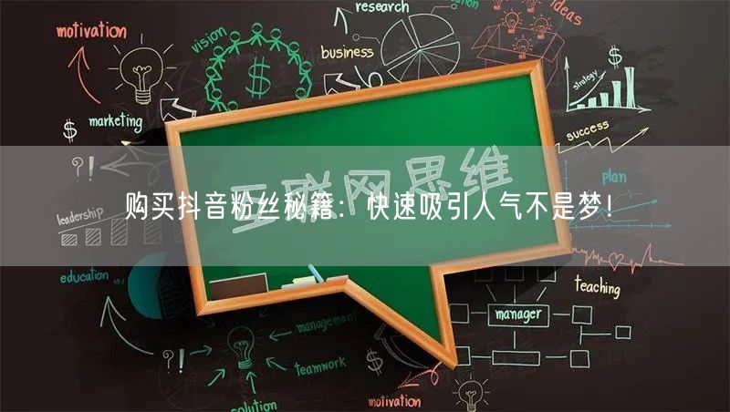 购买抖音粉丝秘籍：快速吸引人气不是梦！