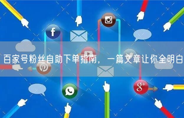 百家号粉丝自助下单指南，一篇文章让你全明白
